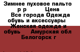 Зимнее пуховое пальто Moncler р-р 42-44 › Цена ­ 2 200 - Все города Одежда, обувь и аксессуары » Женская одежда и обувь   . Амурская обл.,Белогорск г.